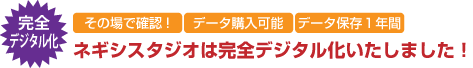 デジタル化しました!